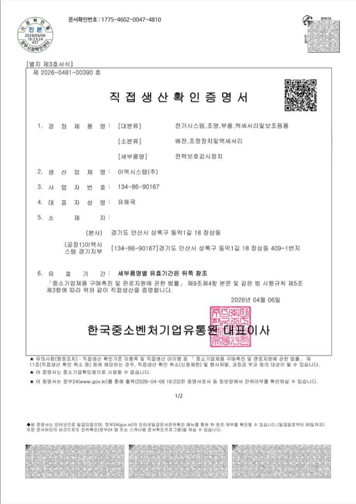직접생산확인증명서 - 계장(계측)제어장치