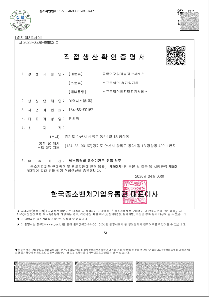 직접생산확인증명서 - 소프트웨어 유지관리