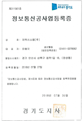 정보통신공사업 등록증