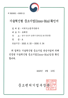 기술혁신 중소기업(Inno-Biz) 확인서